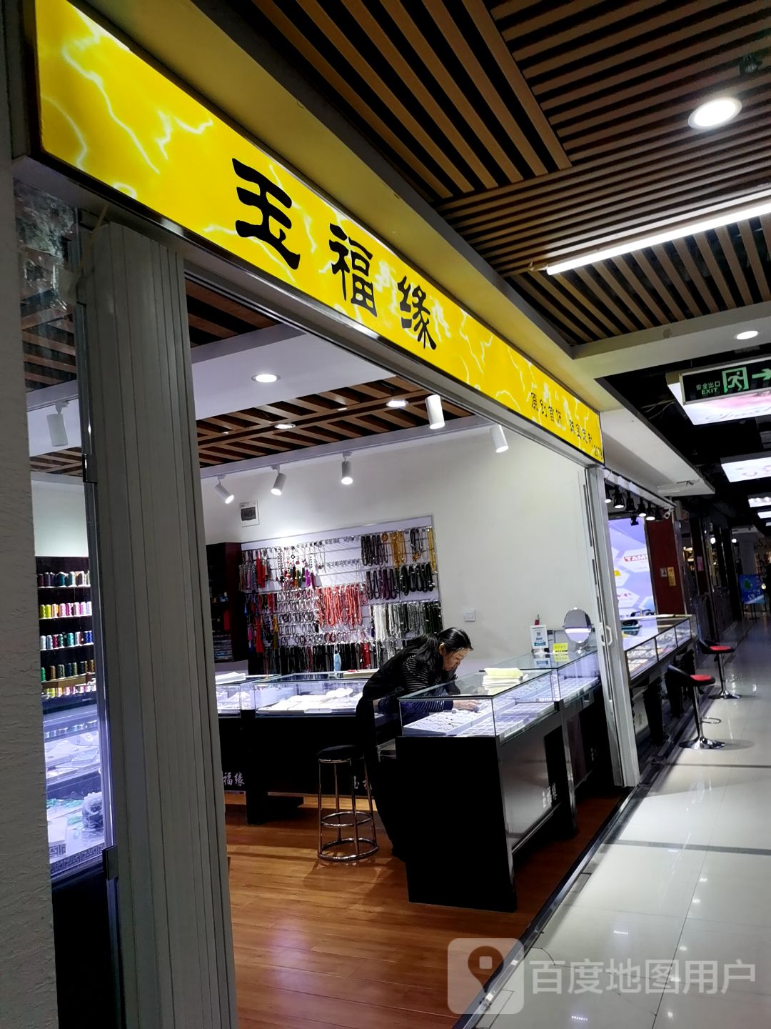 玉福缘(和平路新丹兰·尚街店)