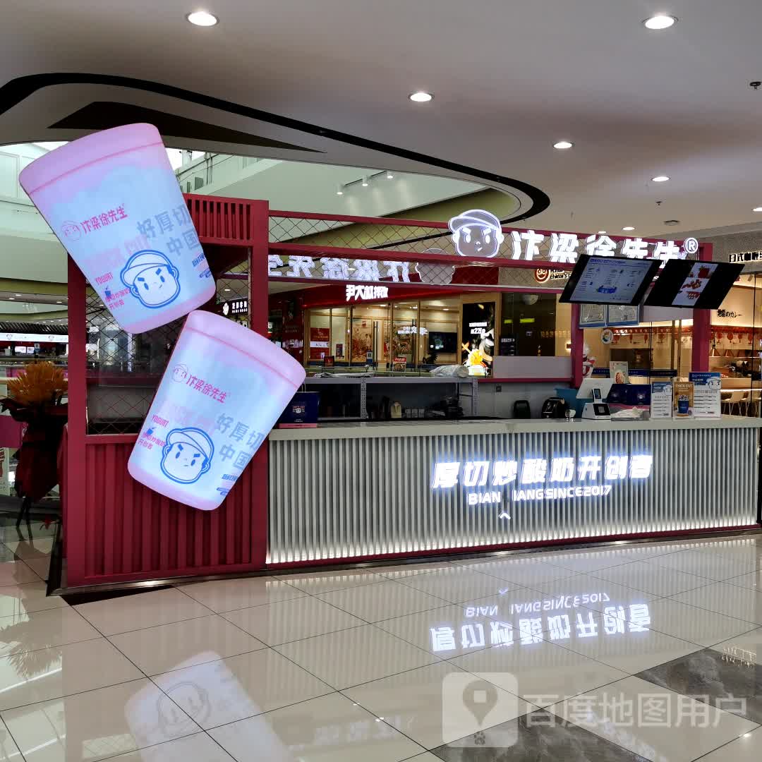 汴梁徐先生炒算奶(乌兰察布万达广场店)