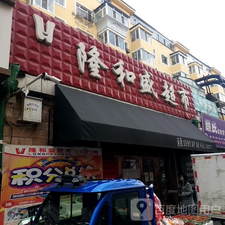 和盛隆超市(新天地商业广场店)