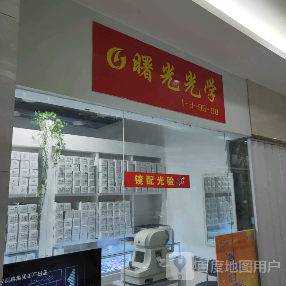 曙光光学(升龙商业广场汇金店)