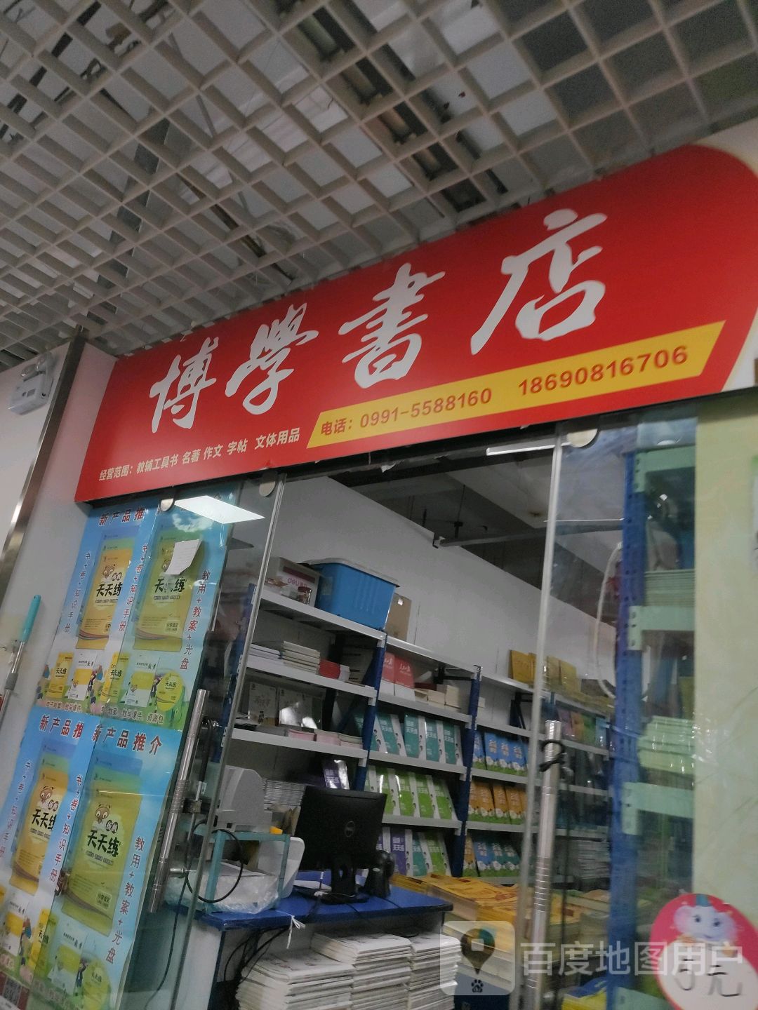 博学书店(万达广场乌鲁木齐德汇店)