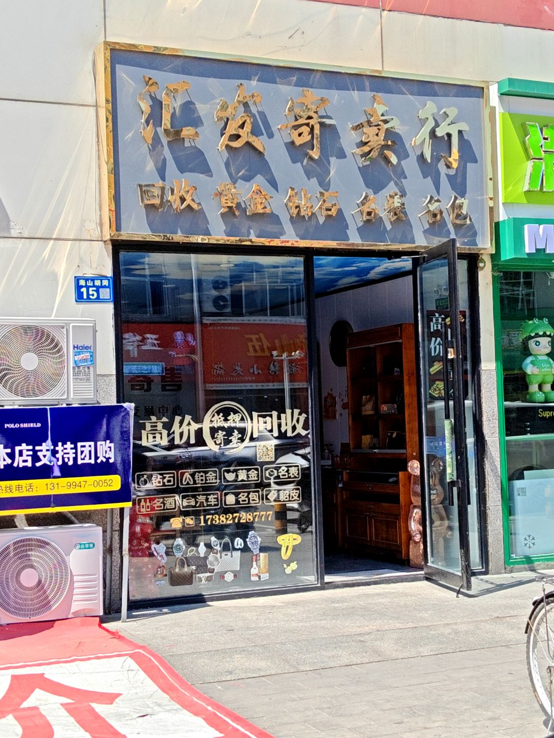 汇发寄卖行(大商新玛特齐齐哈尔店)