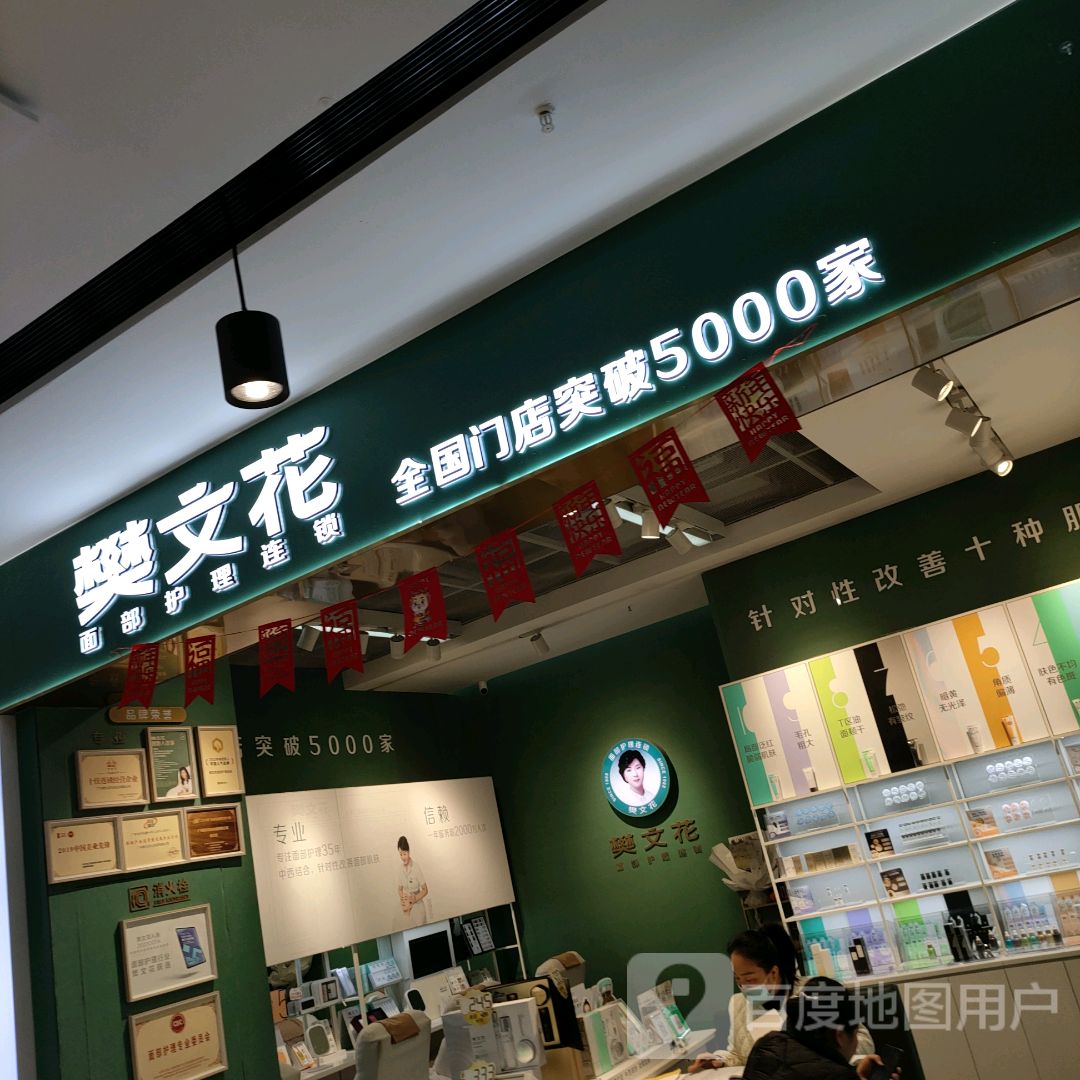 新密市樊文花(金巴斗购物中心店)