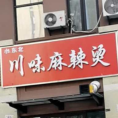 川味居(利辛路店)