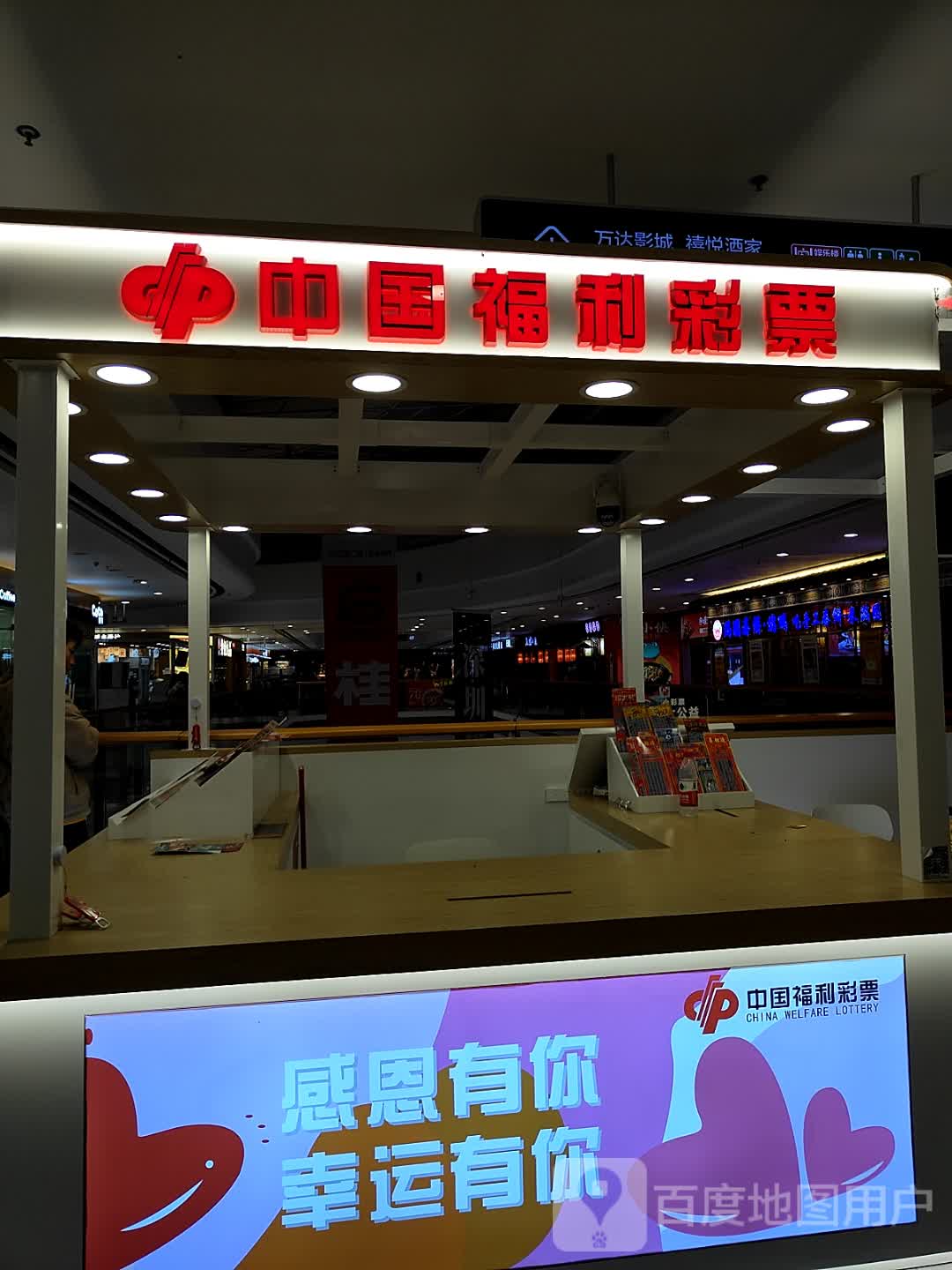 中国福利彩票(万达广场金玉路店)