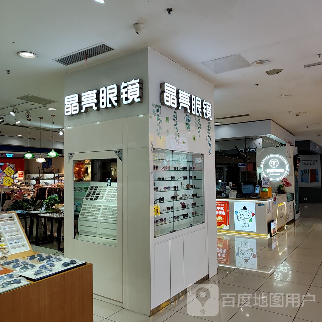晶亮眼镜(金桥澎湖湾商业广场店)