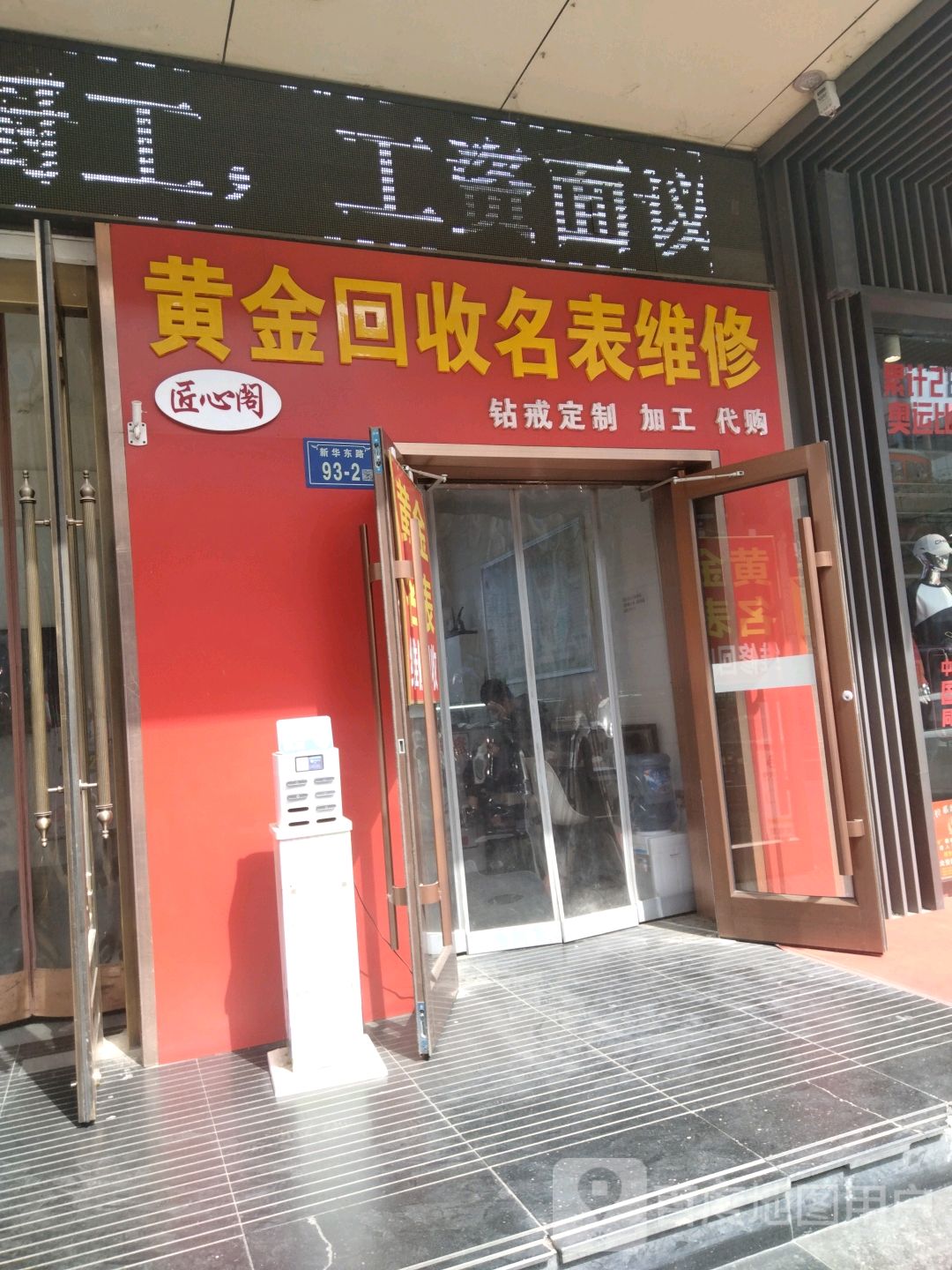 黄金回收名表维修(星华汇店)