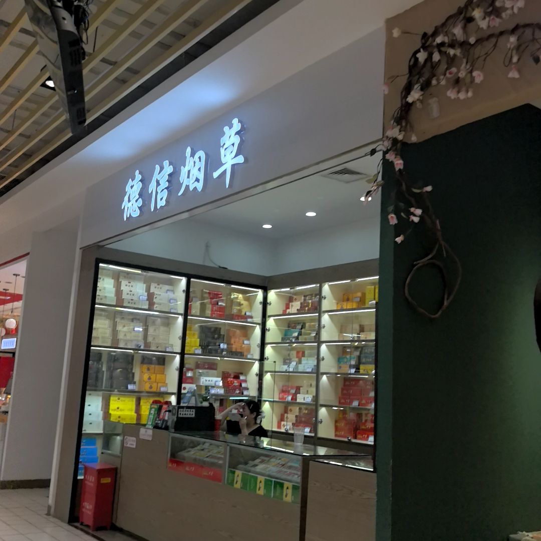 德信烟草(保定万博广场店)