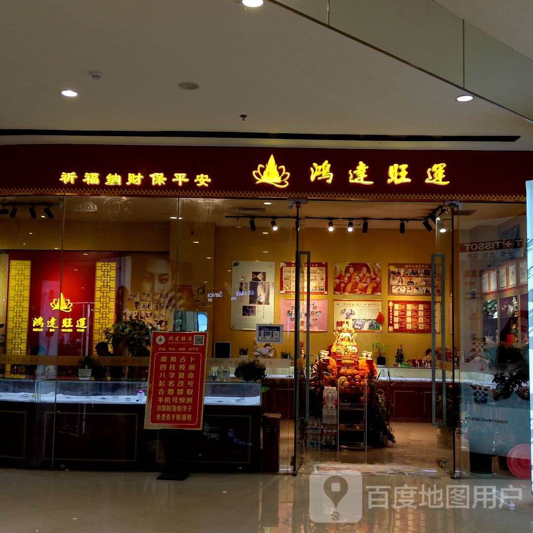 鸿达旺运(商洛万达店)