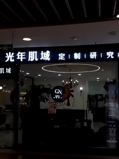 光年肌域定制研究所