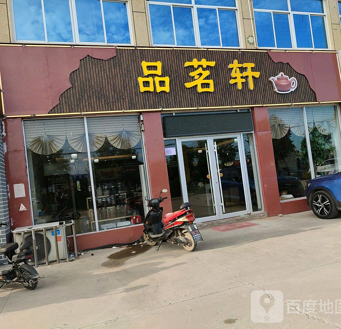 品茗轩(富民小区店)