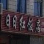 日日红饭店(丛林街店)