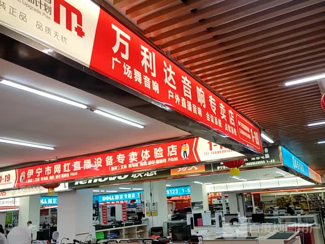 万隆达音响专卖店(伊犁铜锣湾斯大林东路店)