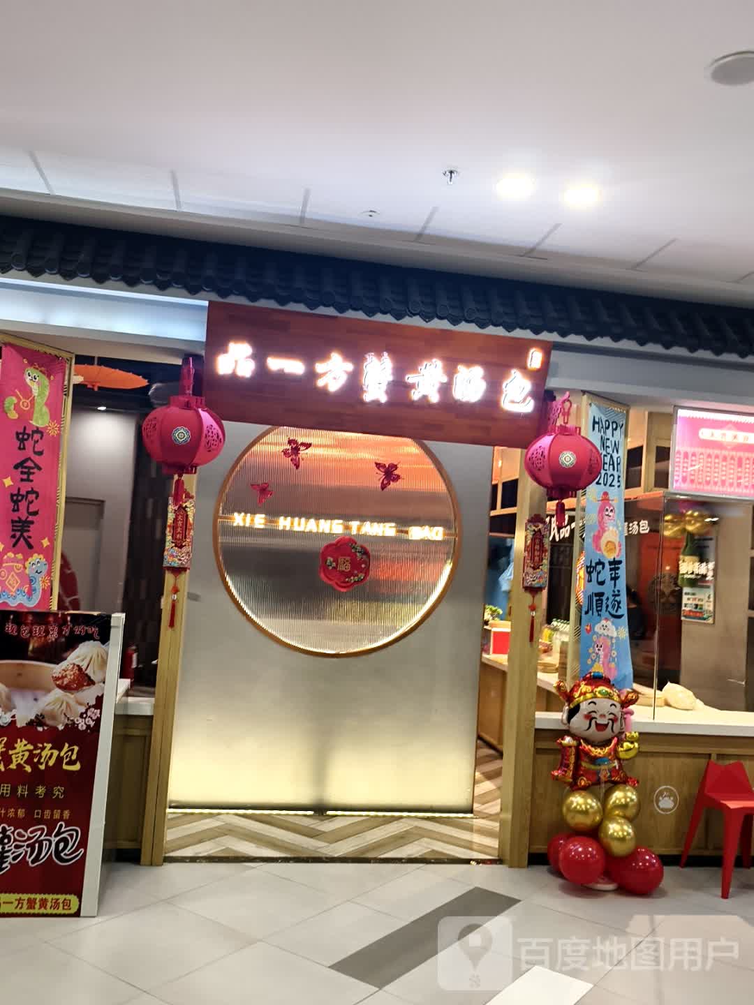 邵氏品一方蟹黄汤包(万达店)