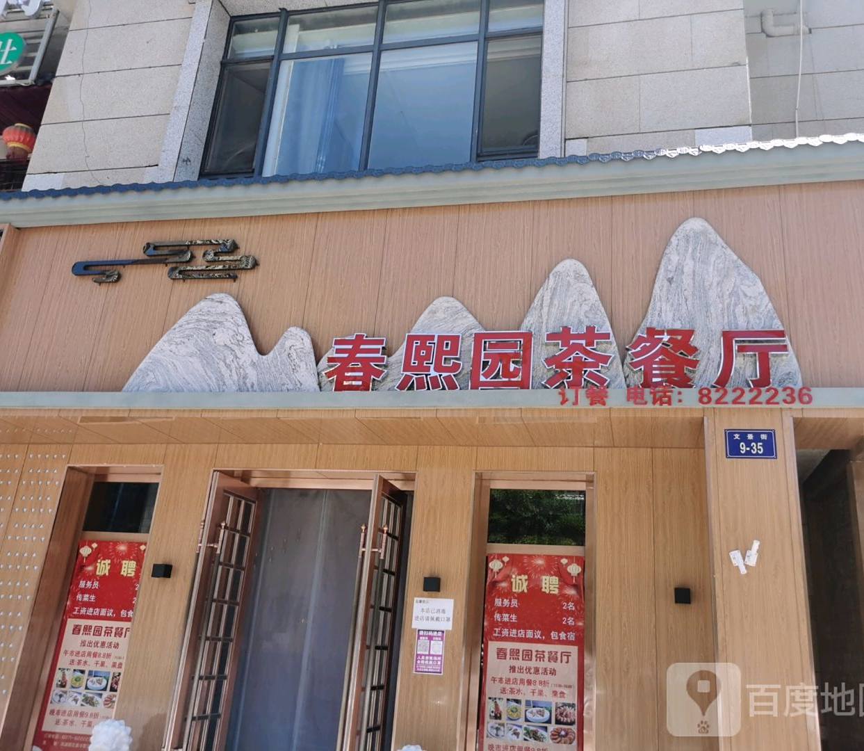 春熙园西餐厅(西宁新华联首府2期店)