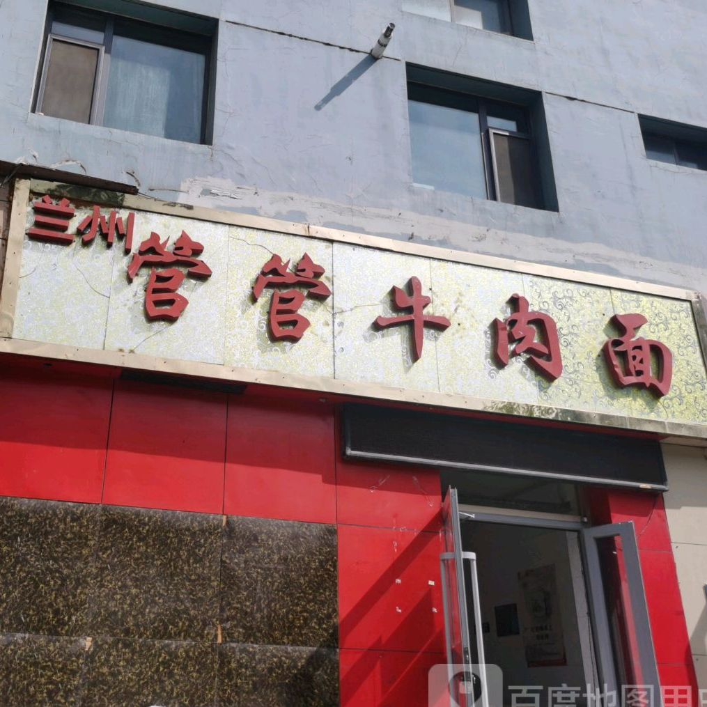 兰州管管牛肉面(新宁花苑店)