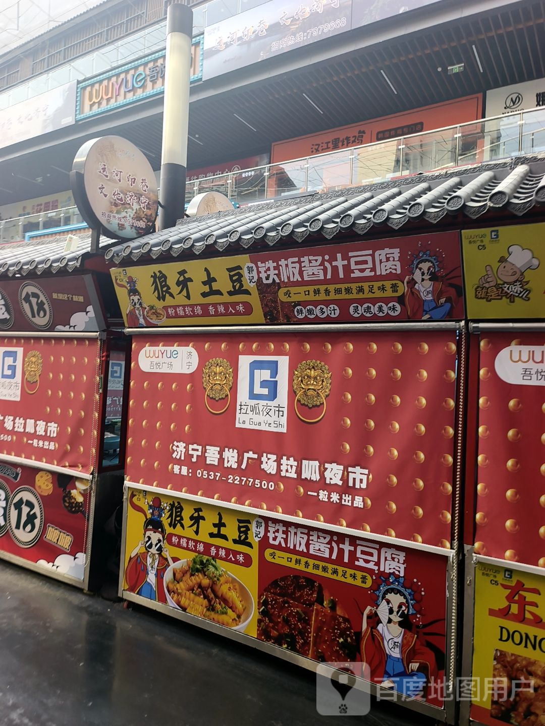 郭记狼牙土豆铁板酱汁豆腐(吾悦广场运河路店)