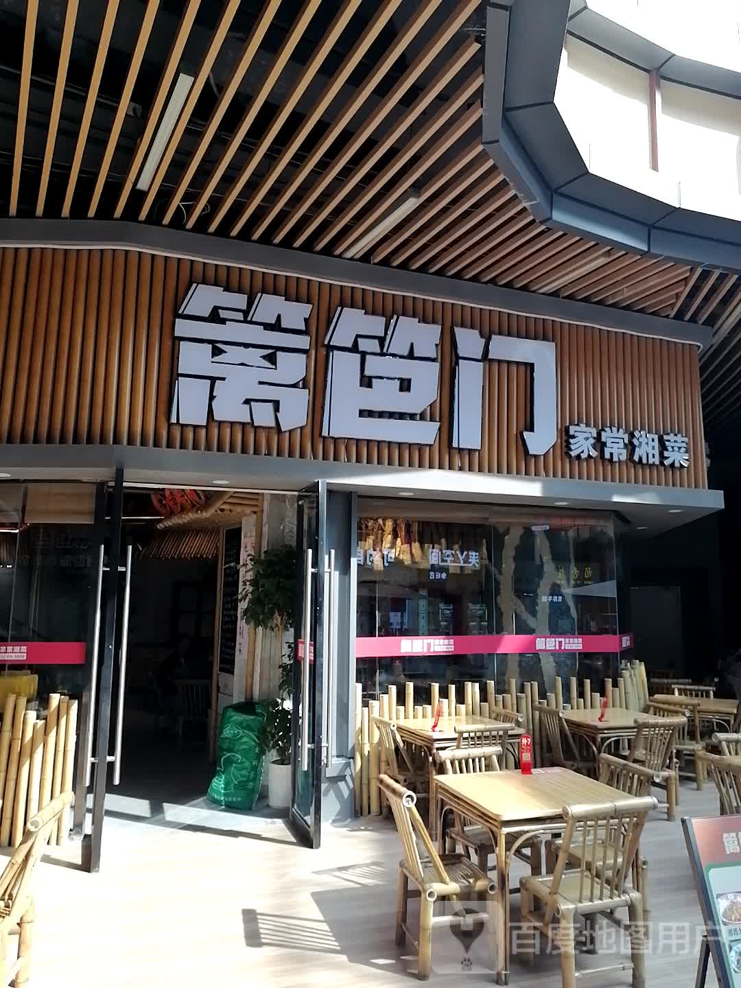 篱笆门家常湘菜(钦州吾悦广场店)