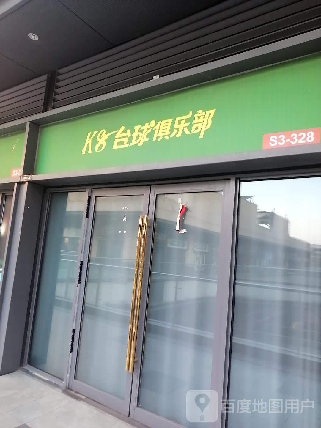 K8台球俱乐部(贵港吾悦广场店)