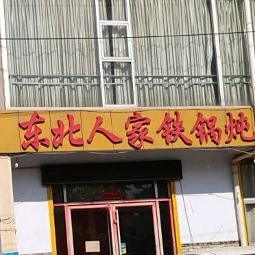 东北家铁锅炖(高新区解放路店)