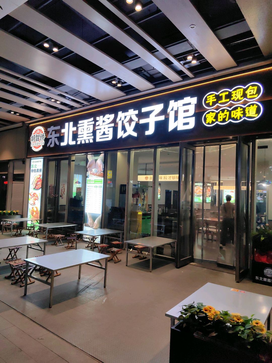 胡智侨东北熏酱饺子馆