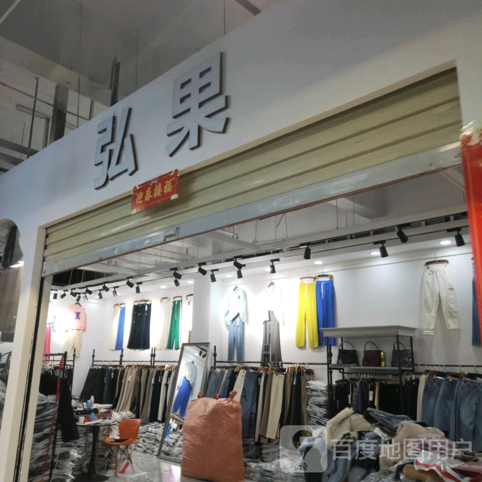 弘果(世贸购物中心店)