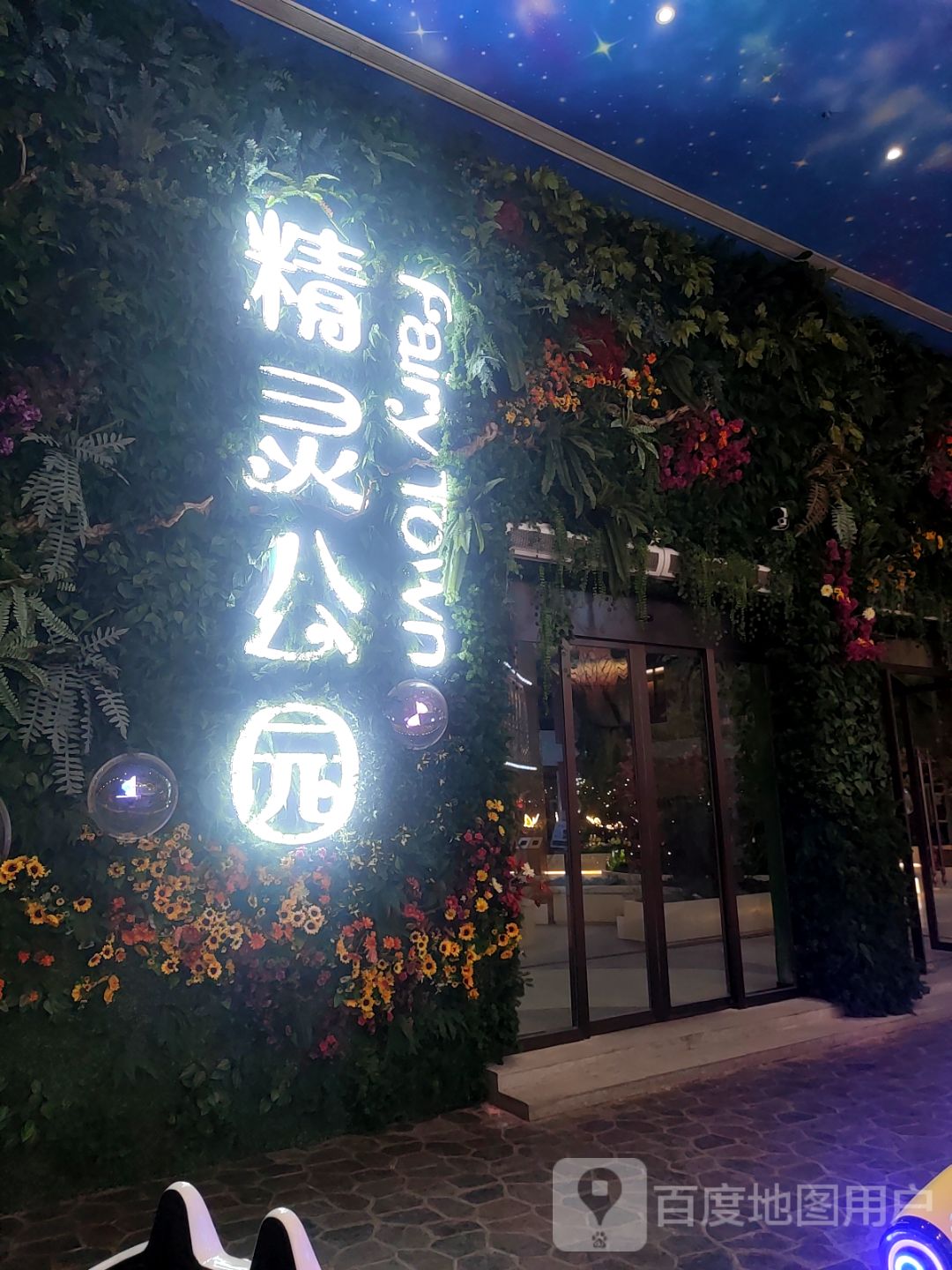 精灵公园(木兮里购物公园店)