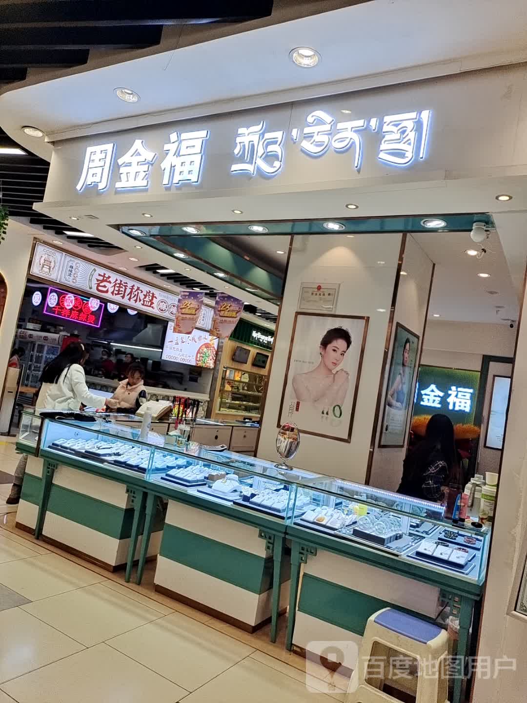 周金福(拉萨城关万达广场店)