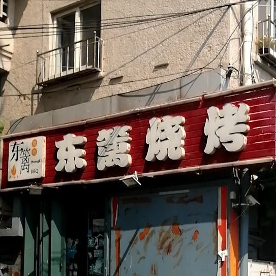 东篱烤烧