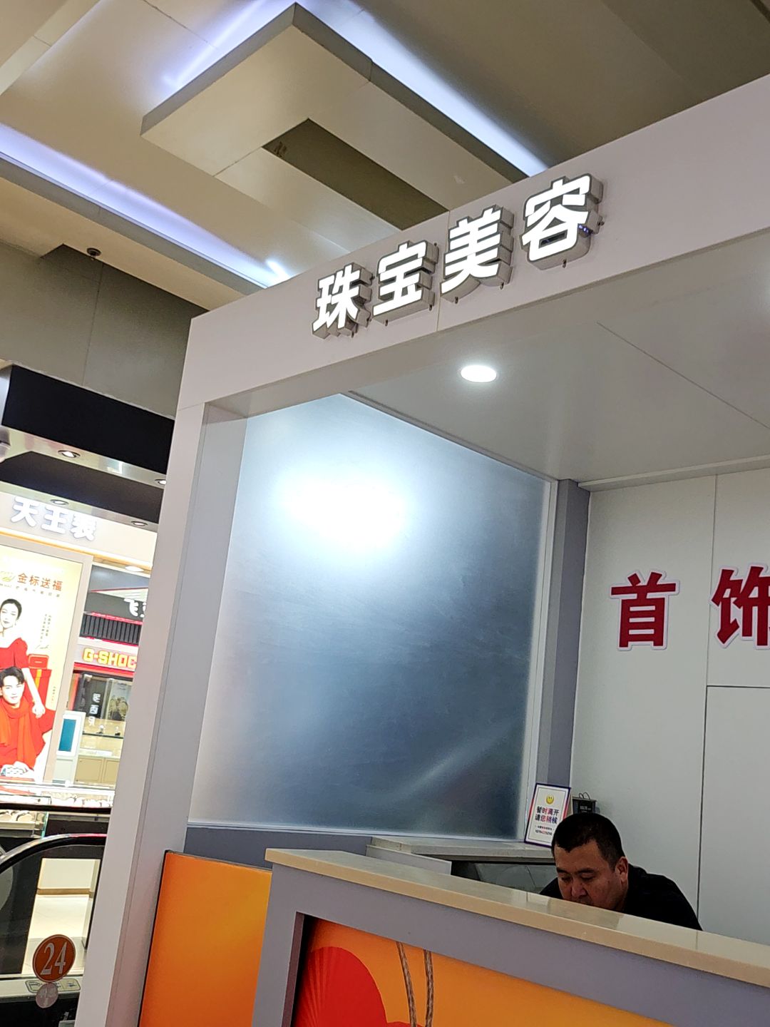 BFJF珠宝养护会馆
