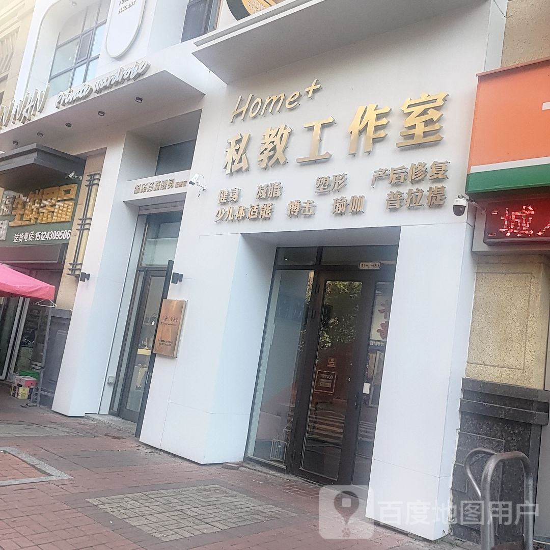 Home+万达店私教工作室
