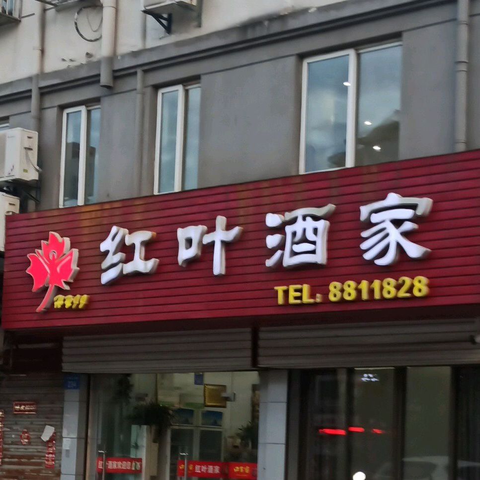 工业酒家