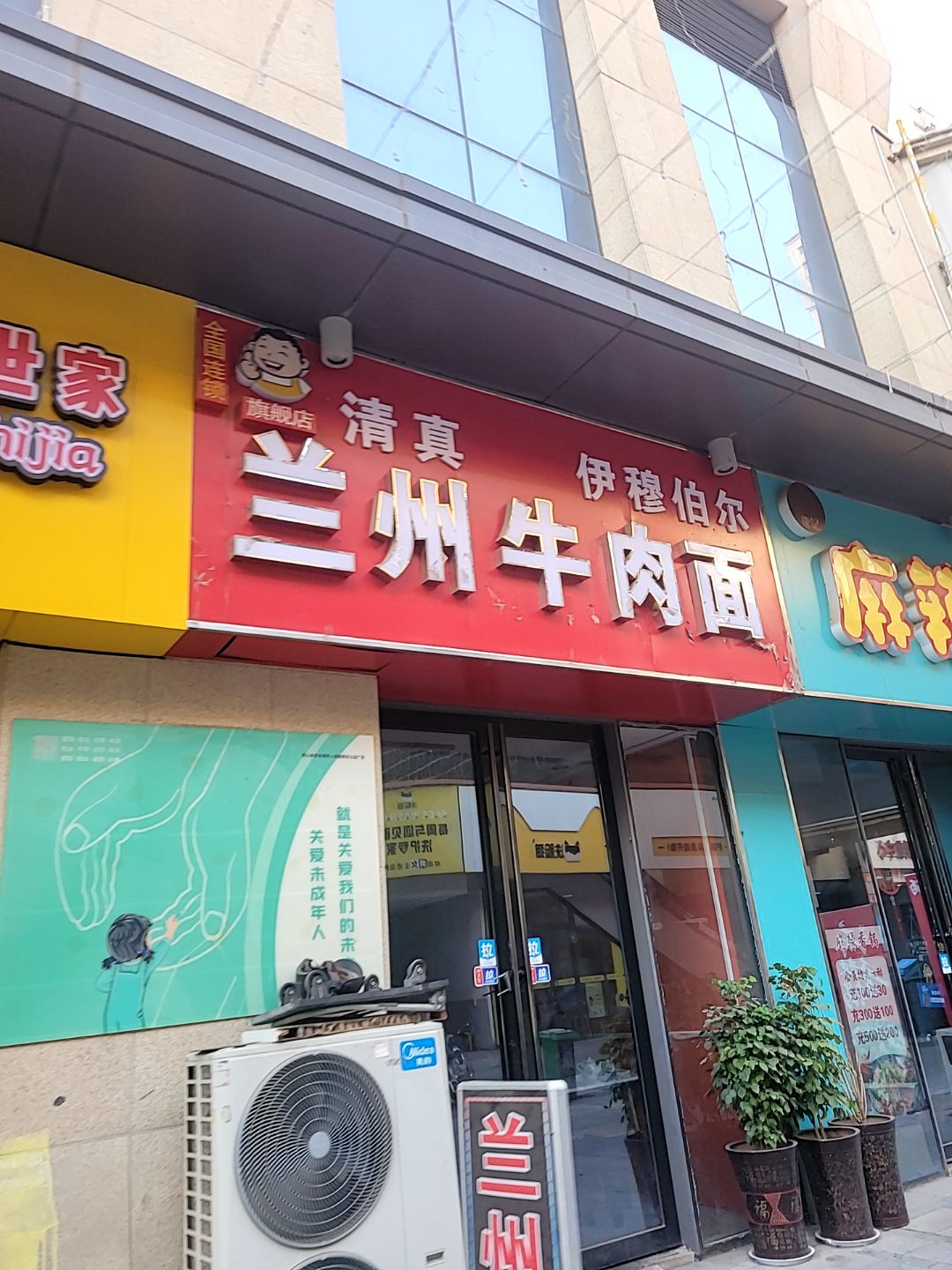 清真伊穆伯尔兰州牛肉面