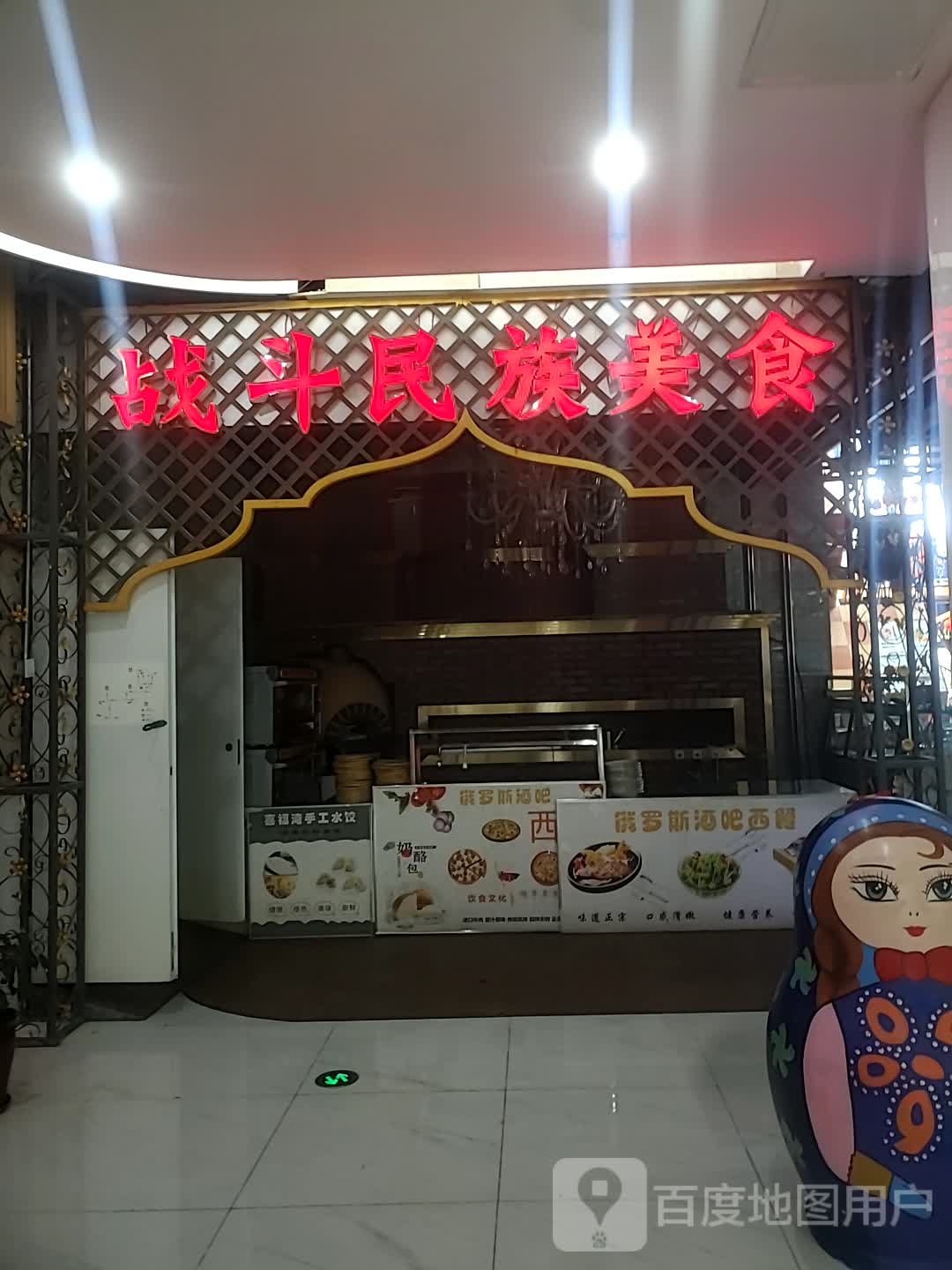 战斗民族美食(中商世界里诺和木勒鄂尔多斯大街店)
