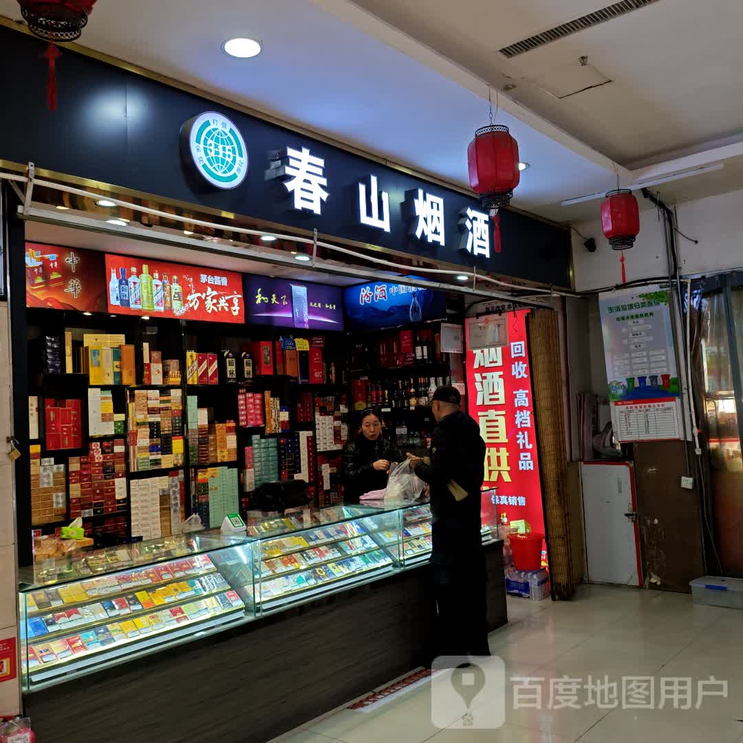 春山烟酒(长春国贸商都店)