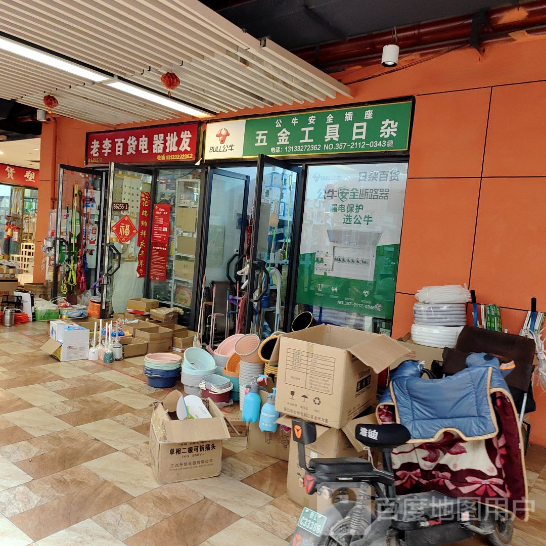 五金工具日杂(新百汇商业广场店)