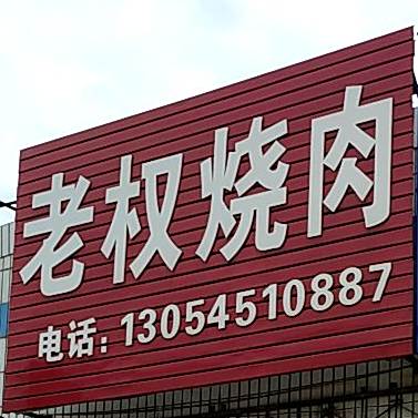 老权烧肉