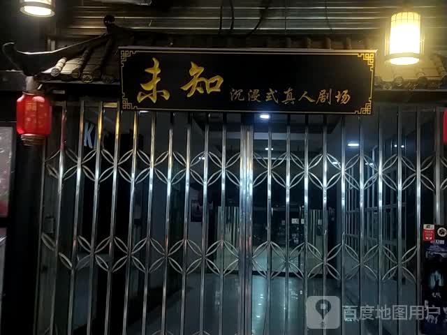 未知沉浸式真人s剧场(海亮广场店)