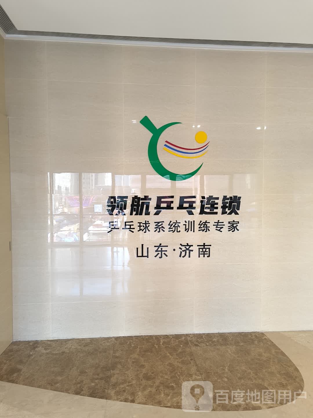 领航乒乓连锁盛(逸家广场店)