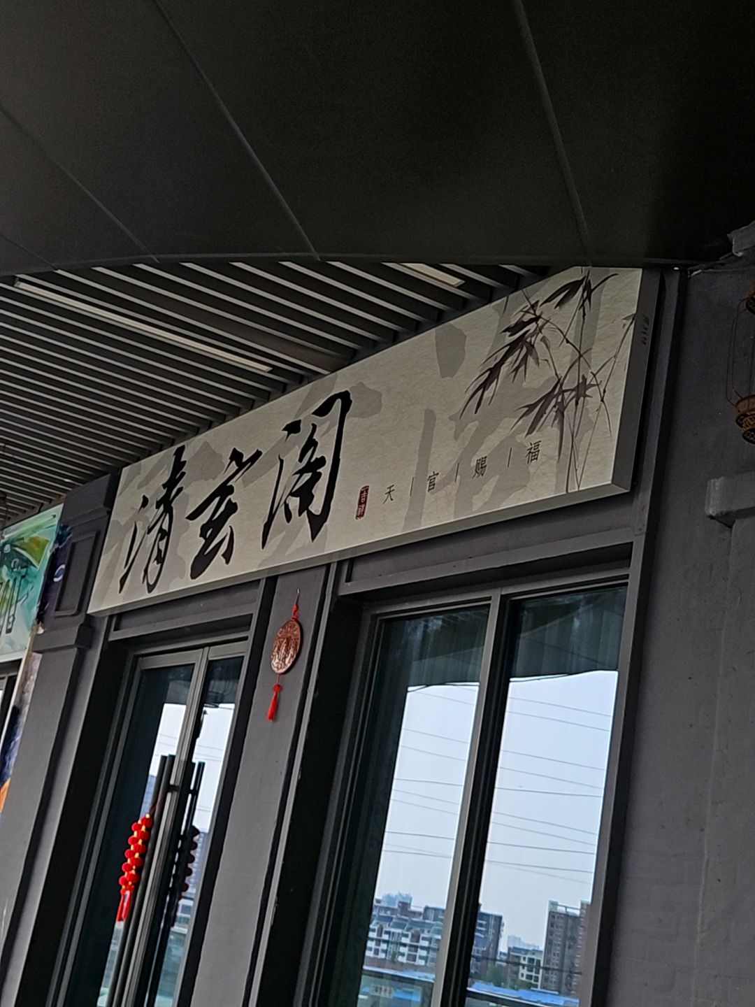 清玄阁(淮北吾悦广场店)