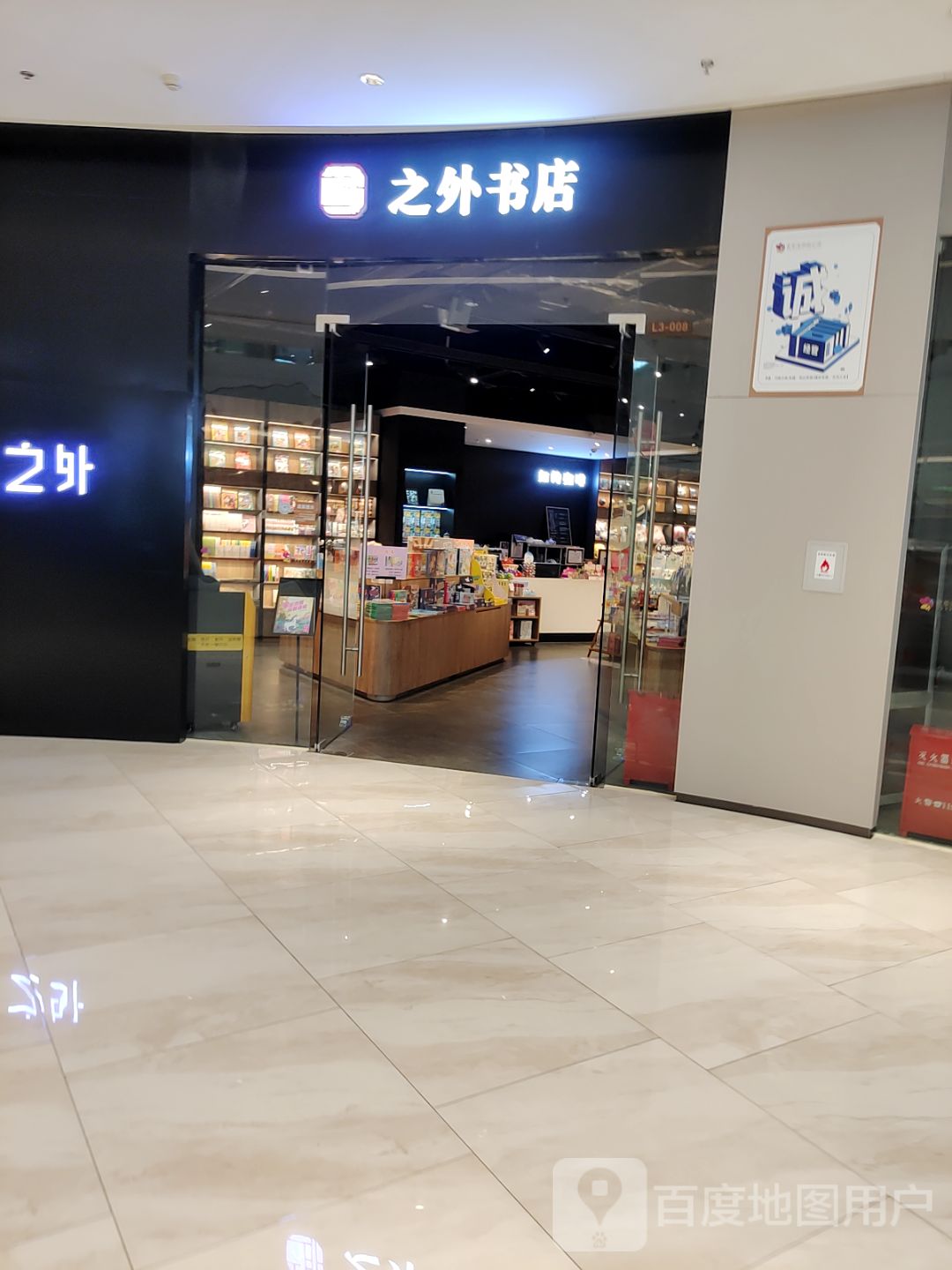 之外书店爱琴海店