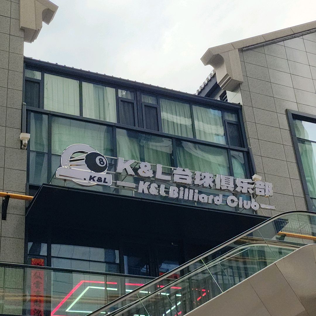K&L台球俱乐部(奥特莱斯购物中心店)