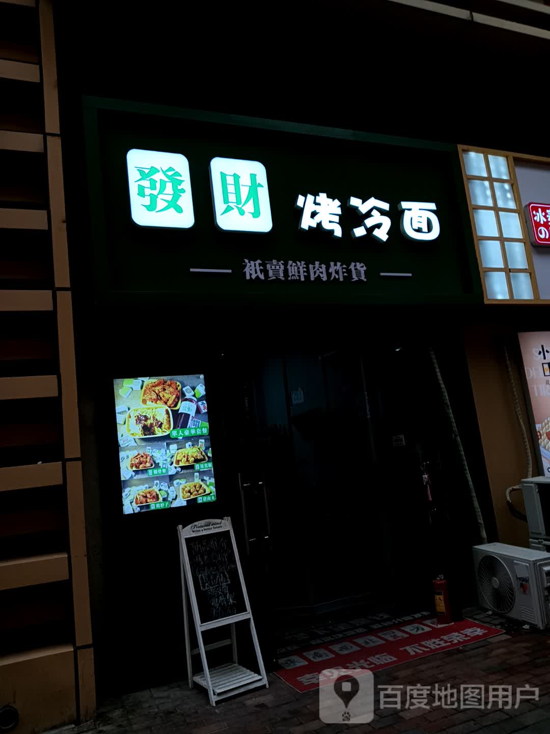 发财烤冷面(万达店)