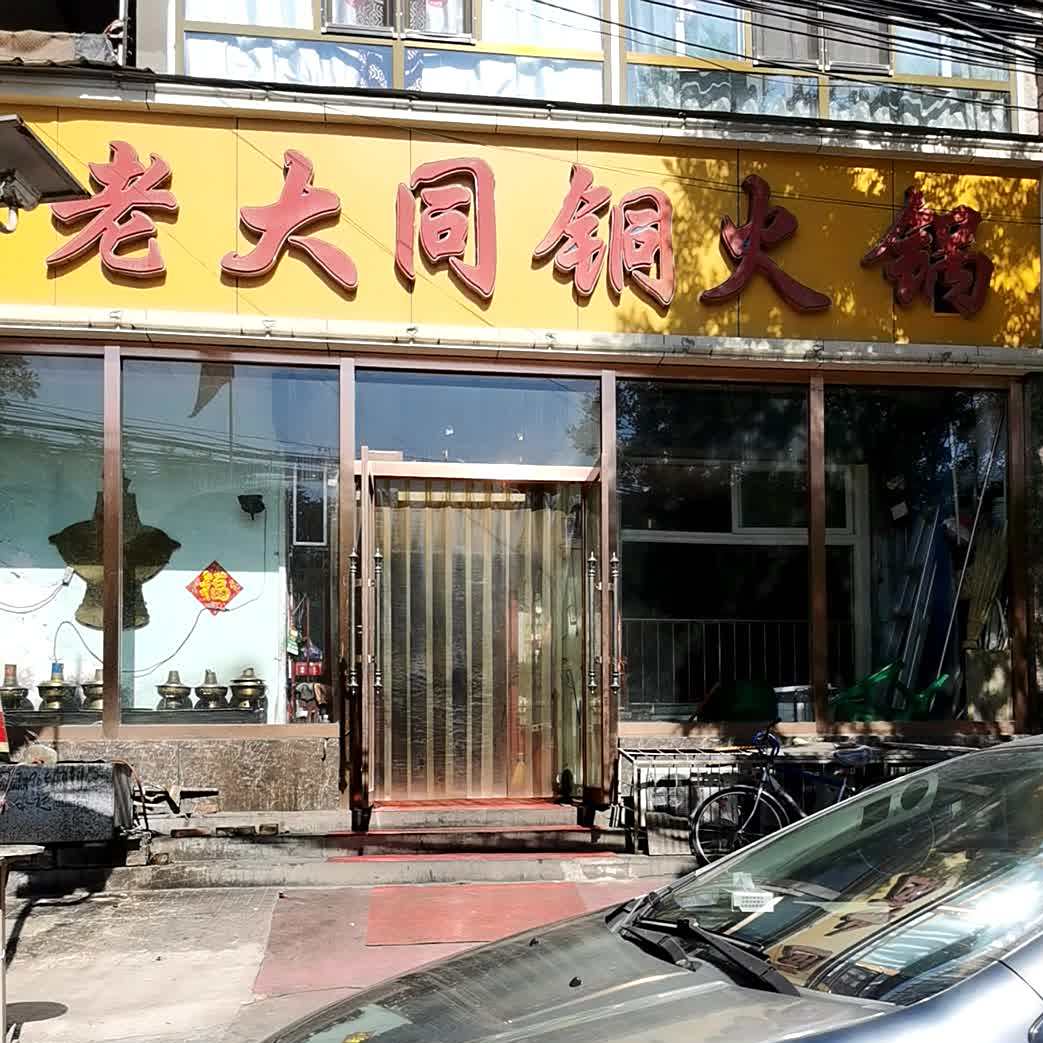 老大同铜火锅(平泉路店)
