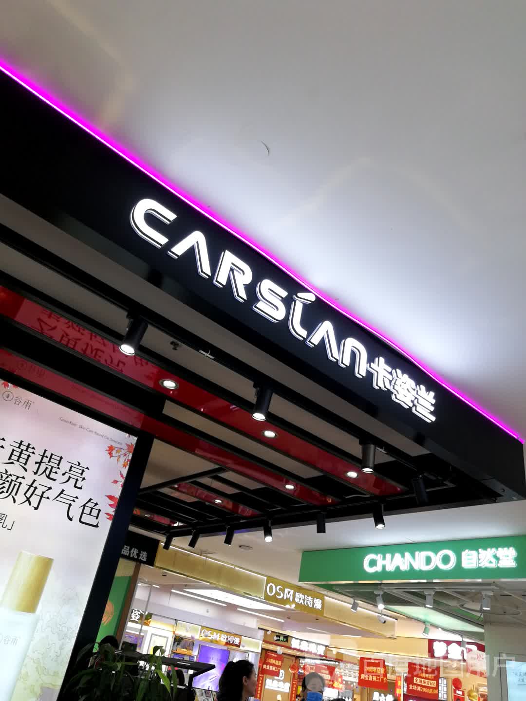 卡姿兰(德银购物广场店)