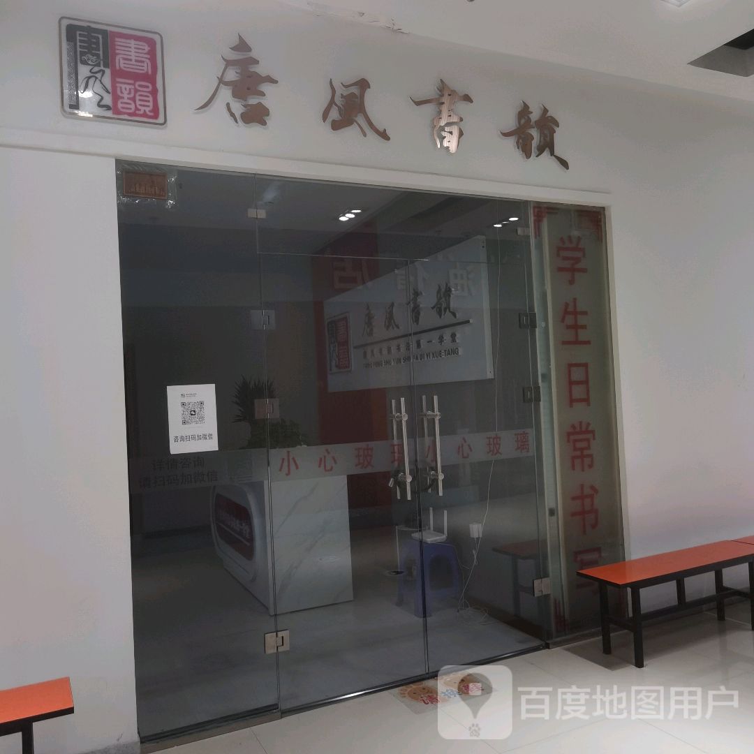 唐风书韵(大庆华峻休闲购物广场店)