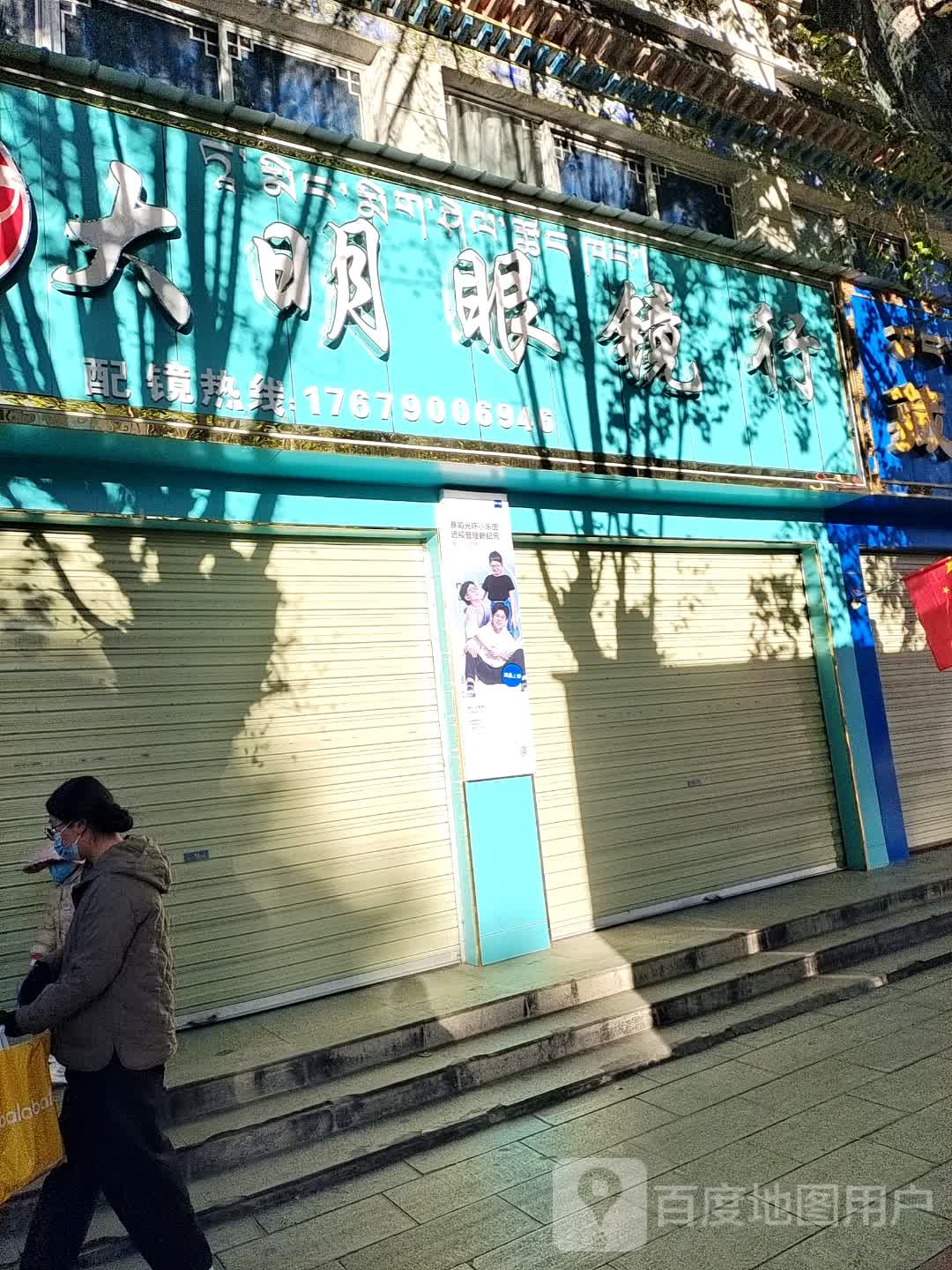 大明眼镜行(日喀则配镜中心)