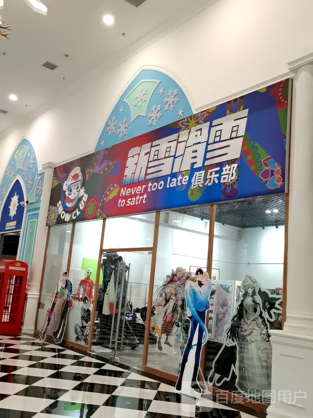新雪滑雪俱乐部(龙之梦购物中心店)