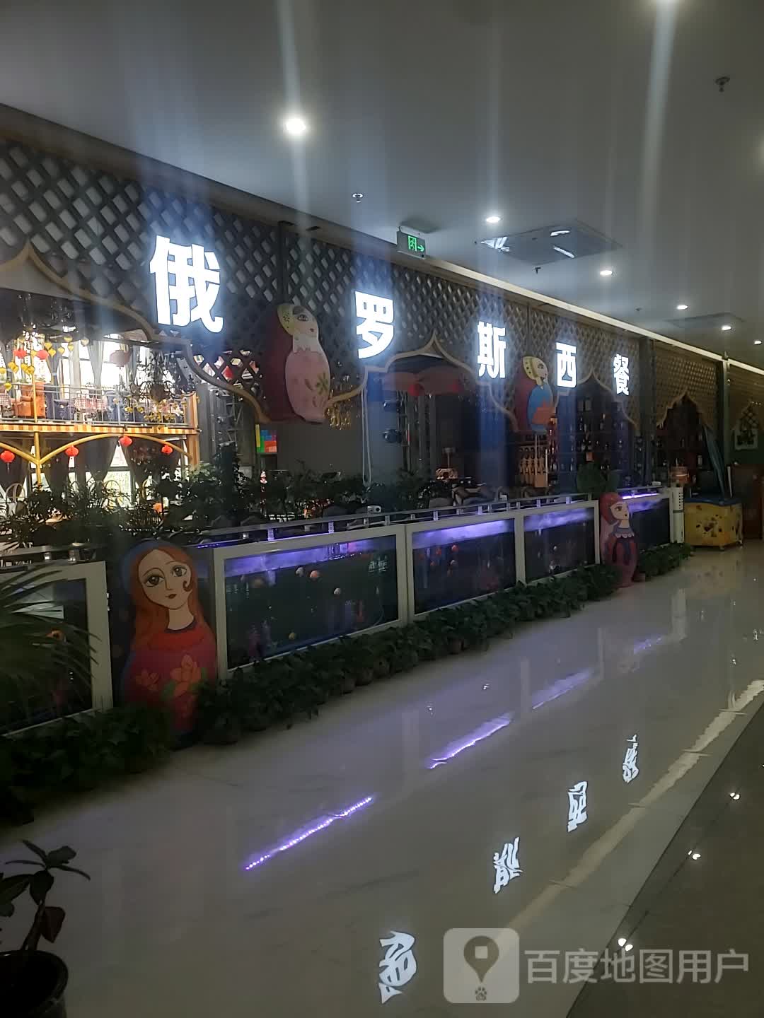 俄罗斯餐厅(中商世界里诺和木勒鄂尔多斯大街店)