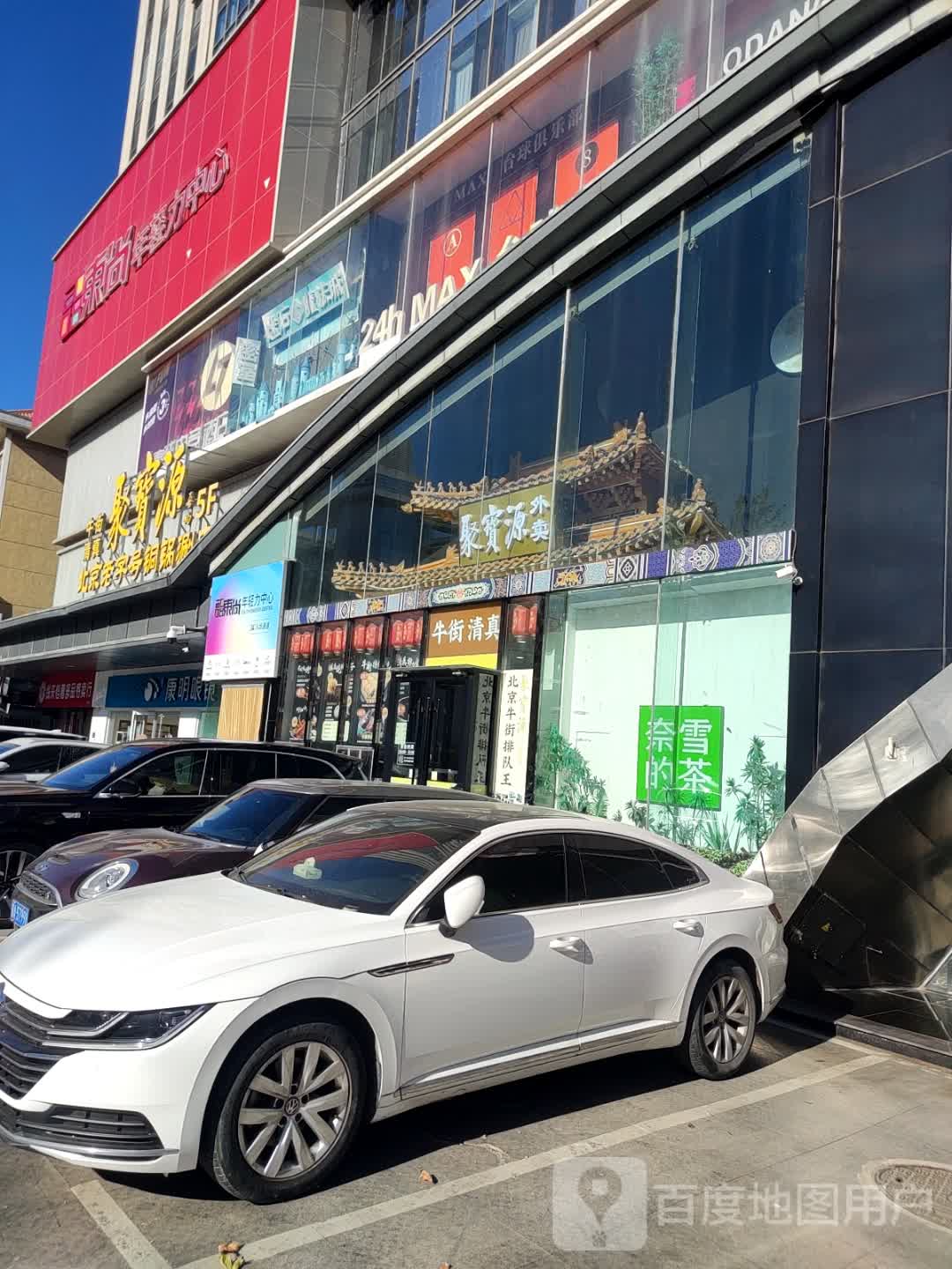 牛街清真(东尚年轻力中心中山东路店)